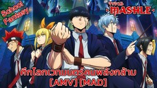 Mashle: Magic and Muscles - ศึกโลกเวทมนตร์คนพลังกล้าม (That's The Way (I Like It)) [AMV] [MAD]