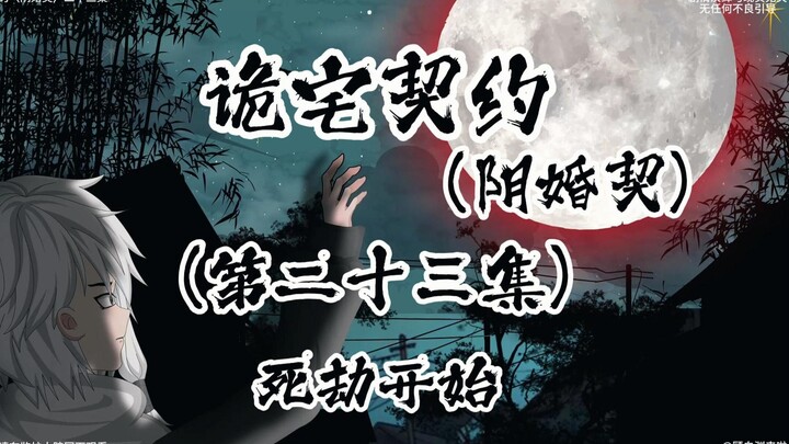 诡宅契约 （阴婚契）第二十三集 四劫开始