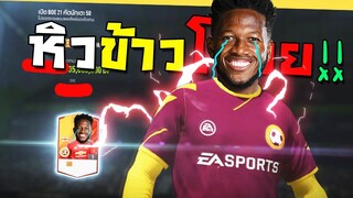 แพ็คลับฮาโลวีน!! เปาะ!! [FIFA Online 4]