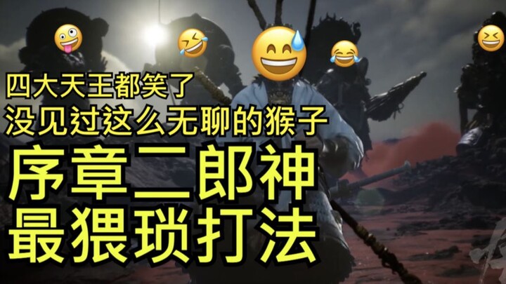 ภาคอินโทรของเกม Black Myth: Wukong – สไตล์เล่นเอ้อร์หลางเสินสุดเนียน! หยางเจี้ยนเดบิวต์ในฐานะดาราตลก