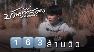 บ้านพี่สกลหนาวเเล้ว -  MAN'R x BEARING ft ท้าวคำสิงห์ x ขยะหน้าต้นไม้ (​ Official MV )