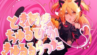 【فيديو موسيقي】أريد أن أقع في الحب! 【القلب يخفق بيكاشو كيروتا/ Tokimeki Churu Pika Kyuru Ruratta】P Ma