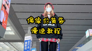 【Song Yaxuan｜Twilight of Idol】มีบทช่วยสอนอยู่ที่นี่
