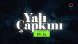 [ENG SUB] EP. 54 Yali Capkini
