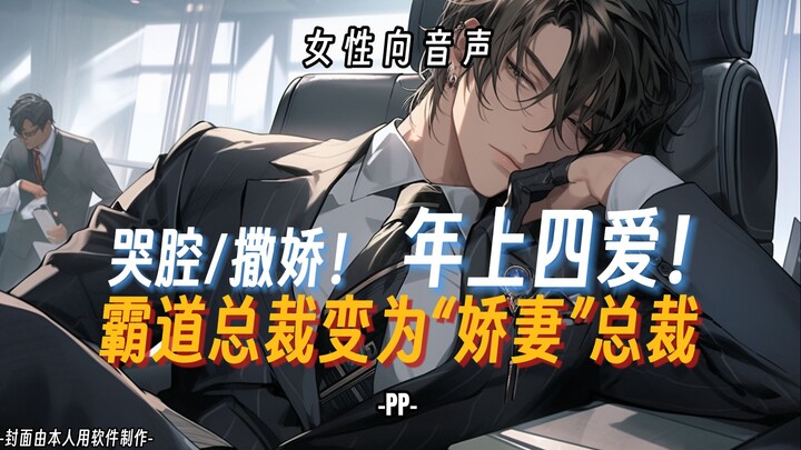 【เสียงสำหรับผู้หญิง】รักแบบพี่ชาย! น่ารักขัดแย้ง! ซีอีโอจอมเฮี้ยบกลายเป็นซีอีโอที่แสนอ้อน