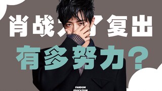 [Phòng học Fanquan] Tiêu Chiến đã nỗ lực thế nào để trở lại?