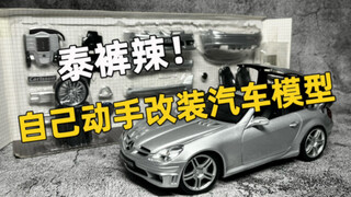 折叠敞篷，低趴姿态，外观内饰都能改！