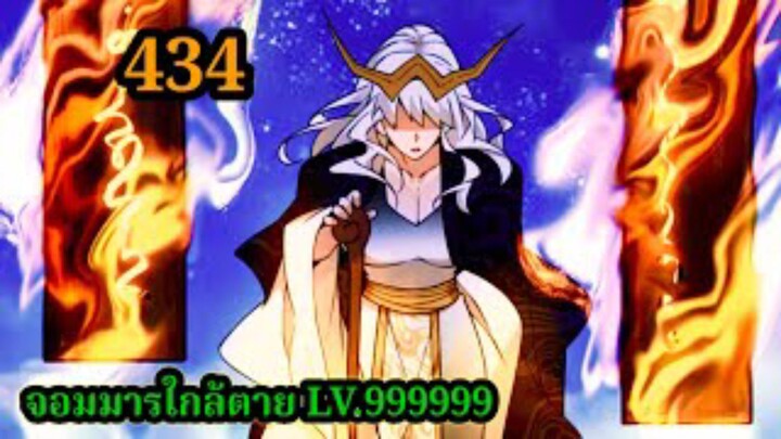 (434)My Disciples Are All Villains - ลูกศิษย์ของผม คือเหล่ายอดวายร้าย #จอมมารใกล้ตาย #มังงะจีน