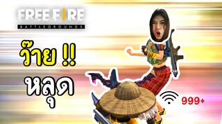 ว๊ายหลุด - Free Fire #278