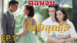 (ตอนจบ)​รณจักรพาหนูพุกหนีฝ่าอุปสรรค​ความรัก!! ใจ​พิสุทธิ์​EP.17#เทศน์ไมรอน #อุ้มอิษยา #ใจพิสุทธิ์