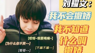 【ليو ياوون | إنه العمر المناسب للتدلل】 دليل التدليل الخاص بعائلة ليو يستحق اقتناءه | كل يوم أفتقد قب