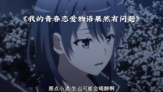 《我的青春恋爱物语果然有问题》