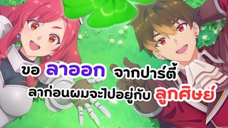 ลาก่อนปาร์ตี้แรงค์ A ผมคนนี้จะไปอยู่กับลูกศิษย์ | A Rank Party wo Ridatsu shita