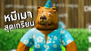 Drunk'n Dad Simulator หมีเมาเหล้าสุดเกรียน