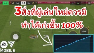 เทคนิค3อย่างสำหรับมือใหม่ เก็บแรงค์ง่ายขึ้น | FC MOBILE