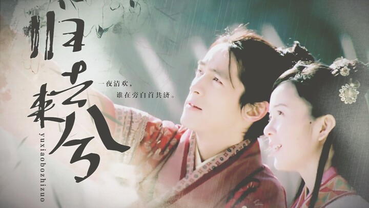 【记|六郎&郡主】胡歌/林家宇//云卷云舒，花开花落，只待白首……
