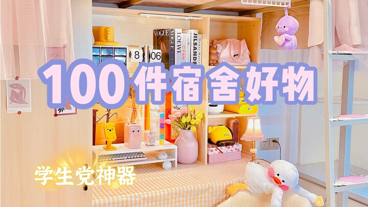 100 ไอเทมเด็ดสำหรับหอพัก丨รีบคว้าเวลาสุดท้ายให้ทัน มาลุยเลย!!