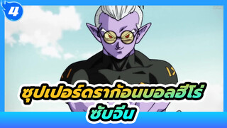 ซุปเปอร์ดราก้อนบอลฮีโร่  | นรก ตอนที่ 1-6 (ซับจีน)_4