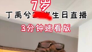 三分钟速看版《丁禹兮7岁生日直播》