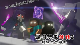 『Minecraft原创动画』《漏洞玩家：饥饿游戏外传》肝俩个月才完成|第二篇：漏洞塑造的空间？!