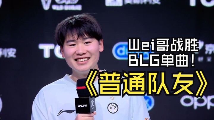 Wei defeats BLG with the single "Ordinary Teammate"