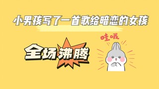【英语】小男孩写了一首歌给暗恋的女孩，青涩又可爱