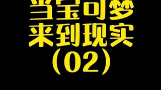 【宝可梦】当宝可梦来到现实（02）