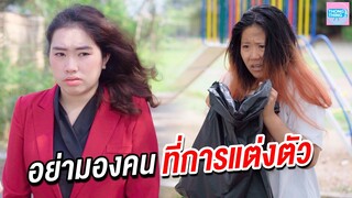 คนสกปรก อย่า❗ มองคนที่การแต่งตัว I หนังสั้น ตอง ติง ฟิล์ม