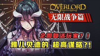 歼灭赛巴斯和狼姐？！玩家后代有多强？【OVERLORD17卷 骨头故事绘12】