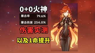 0+0火神站场与后台伤害实测，以及1命的提升