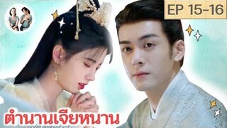 เล่าเรื่อง ตำนานเจียหนาน EP 15-16 Rebirth for you SPOIL