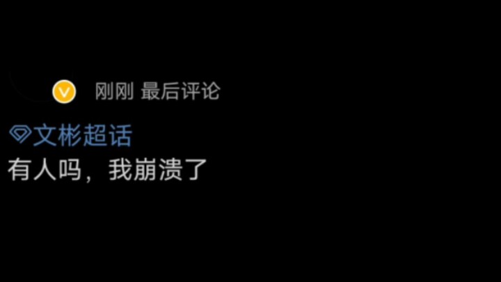 Scrolled through Wen Bin’s super topic... Even non-fans are completely losing it.