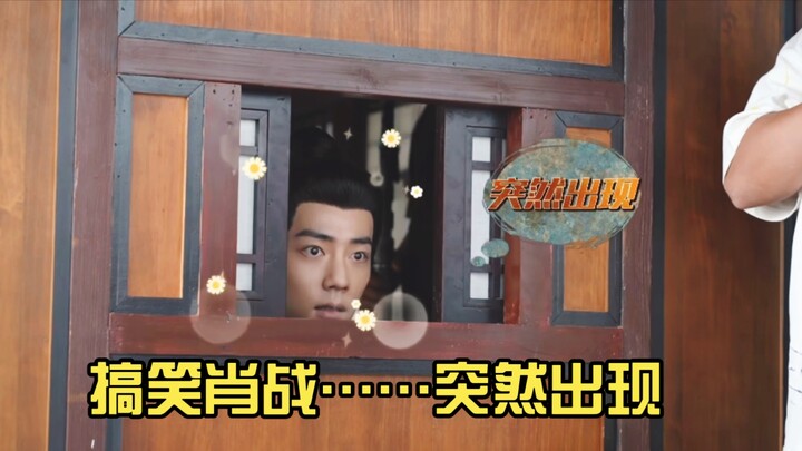 搞笑肖战……正剧里太惨，花絮里搞笑