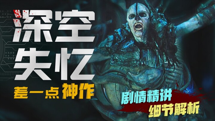 差一点成为神作！想去殖民外星 却全部死在了途中 最邪门的科幻恐怖片《深空失忆》