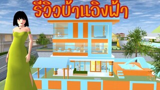 รีวิวบ้านอิงฟ้า Sakura School Simulator