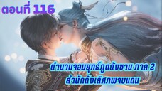 ตำนานจอมยุทธ์ภูตถังซาน : สำนักถังเลิศภพจบแดน ตอนที่ 116 ซับไทย