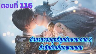 ตำนานจอมยุทธ์ภูตถังซาน : สำนักถังเลิศภพจบแดน ตอนที่ 116 ซับไทย