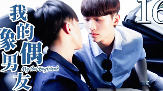 【BL】【ENG SUB】My Idol Boyfriend 16