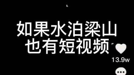 ⚡ 水 泊 梁 山 短 视 频 ⚡