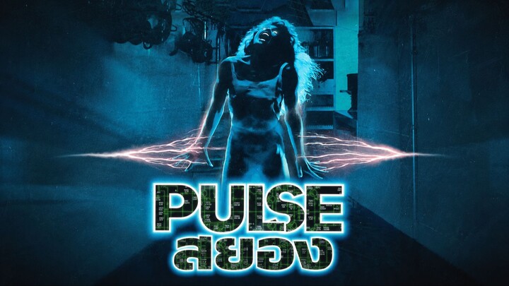 Pulse (1988) สยอง (พากย์ไทย)