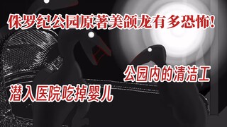 【科普】侏罗纪公园原著美颌龙有多恐怖!深夜在医院里吃婴儿还分尸了哈蒙德，也是公园内自然清洁工