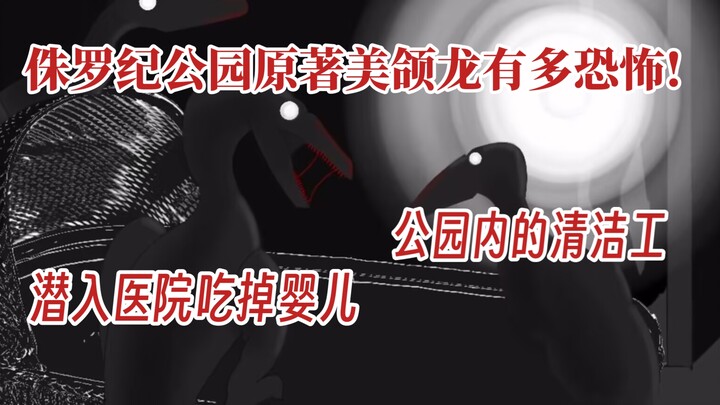 【科普】侏罗纪公园原著美颌龙有多恐怖!深夜在医院里吃婴儿还分尸了哈蒙德，也是公园内自然清洁工