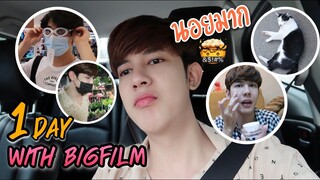 One day with bigfilm 1วัน บิ๊กฟิล์มทำอะไรกันบ้าง? ( เจอแบบนี้นอยมาก!! ) | Fararim Story