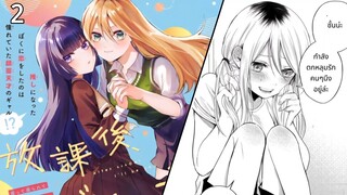 มังงะ : หลังเลิกเรียน ฉันจะกลายเป็นเธอ ตอนที่ 2 (ฝึกพากย์)