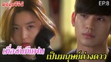 สปอยหนัง เมื่อฉันมีแฟนเป็นมมนุษย์ต่างดาวอายุ 400 ปี EP.8