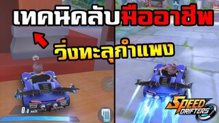 เทคนิคลับนักแข่ง ด่าน West lake | Speed Drifters ตอนที่ 24