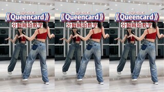 《Queencard》gidle副歌保姆级分解喊拍教学