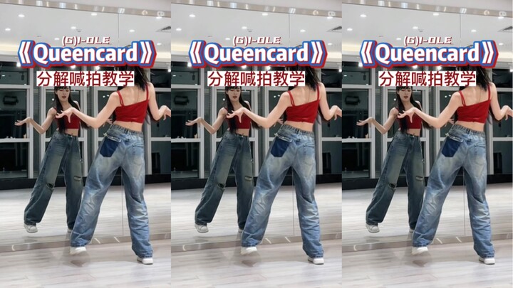 《Queencard》gidle副歌保姆级分解喊拍教学