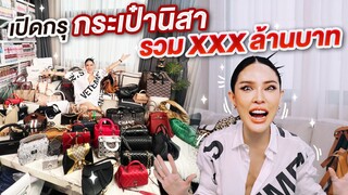 โชว์ของ Ep.30 เปิดกรุกระเป๋านิสา รวม XXX ล้านบาท!!! | Nisamanee.Nutt