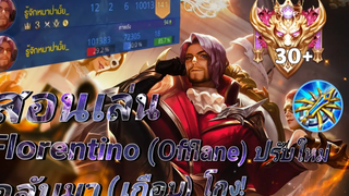 RoV สอนเล่น Florentino ออฟเลนโดยละเอียด แพทช์ใหม่หวนคืนสู่เมต้า แทงแรง300 % !